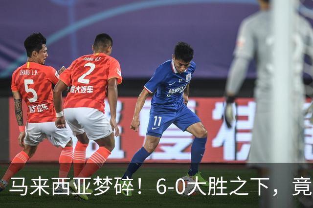 马来西亚梦碎！6-0大胜之下，竟因印尼逆袭而无缘决赛